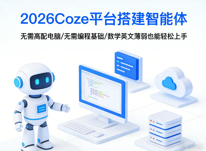 2026Coze平台搭建智能体，无需高配电脑、无需编程基础，哪怕数学和英文薄弱也能轻松上手-智点网
