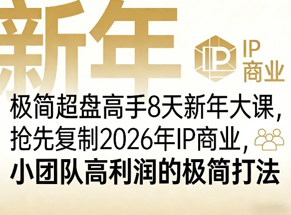 极简超盘高手8天新年大课(26年3月4-13日)，抢先复制2026年IP商业，小团队高利润的极简打法-智点网