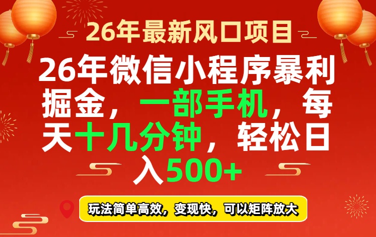 26年微信小程序最暴利玩法，每天十几分钟，稳稳日入500+-智点网