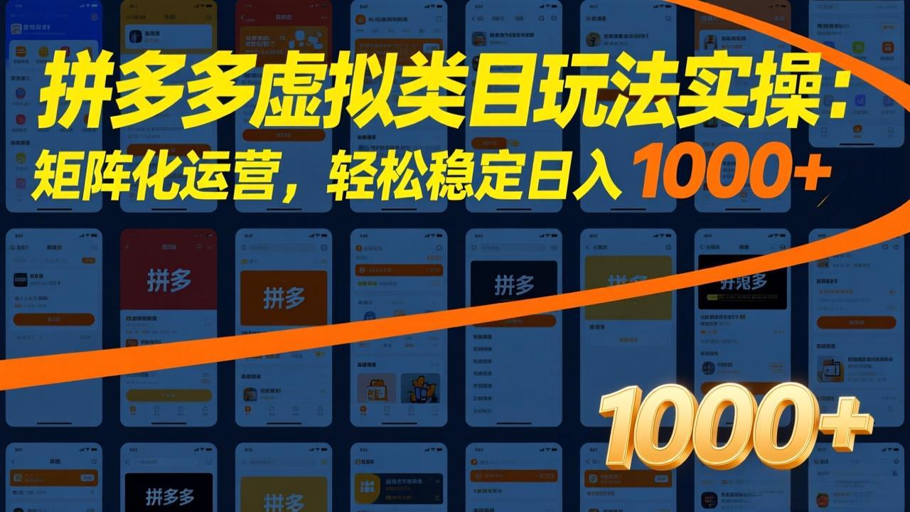 拼多多虚拟类目玩法实操：矩阵化运营，轻松稳定日入 1000+-智点网