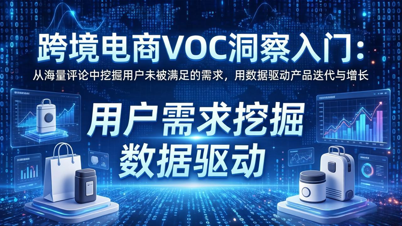跨境电商VOC洞察入门：从海量评论中挖掘用户未被满足的需求，用数据驱动产品迭代与增长-智点网