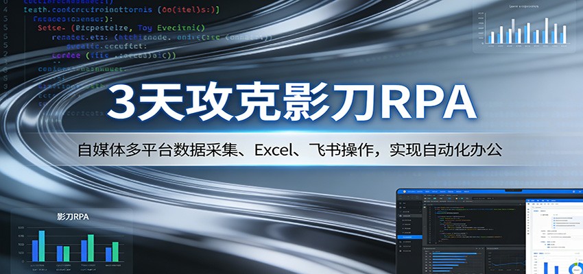 3天攻克影刀RPA：自媒体多平台数据采集、Excel 、飞书操作，实现自动化办公-智点网