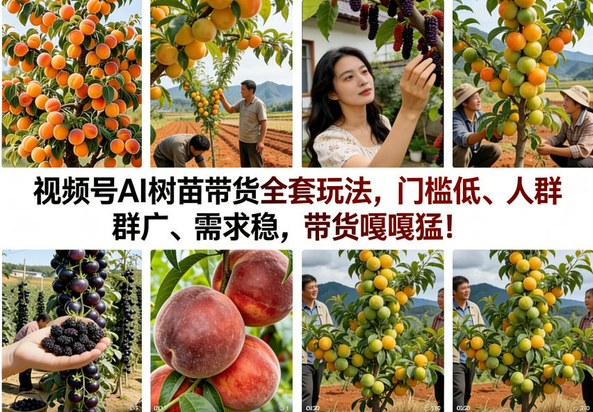 视频号AI树苗带货全套玩法，门槛低、人群广、需求稳，带货嘎嘎猛！(更新0322)-智点网