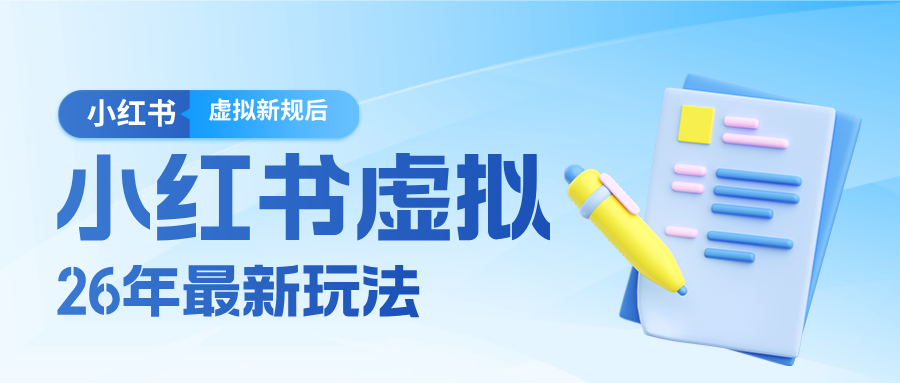 26小红书虚拟新规落地后新玩法，把握新风向轻松日入600＋-智点网