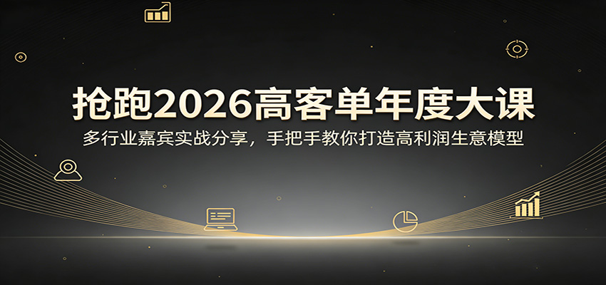 抢跑2026高客单年度大课：多行业嘉宾实战分享，手把手教你打造高利润生意模型-智点网