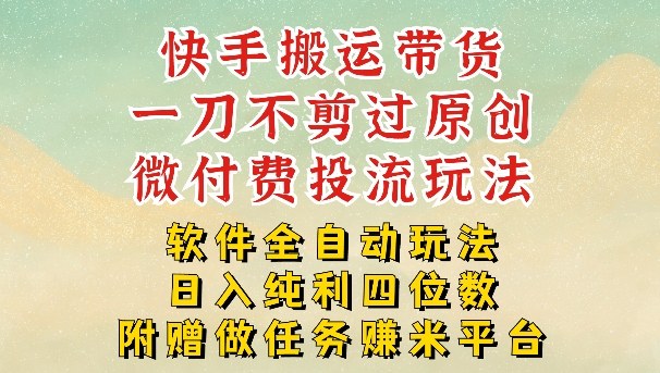 2026最新最全快手搬运带货方法，一刀不剪过原创，轻松带你日入四位数【揭秘】-智点网