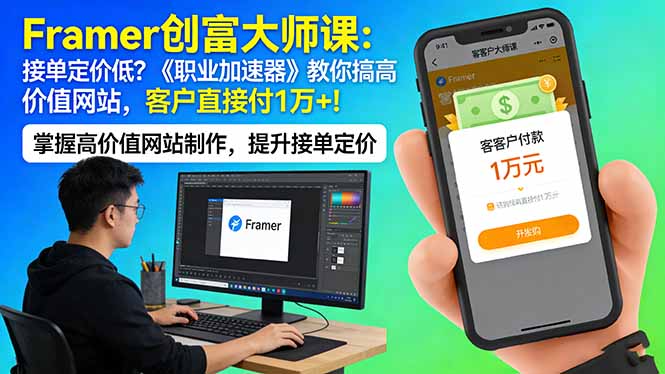 Framer 创富大师课：接单定价低？《职业加速器》教你搞高价值网站，客户直接付 1 万 +-智点网