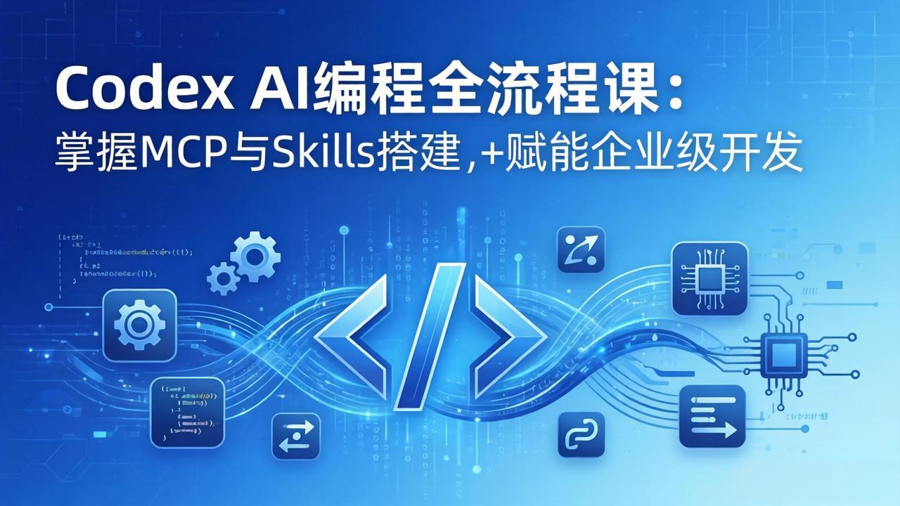 Codex AI编程全流程课：模块化教学+双项目实战，掌握MCP与Skills搭建，赋能企业级开发-智点网
