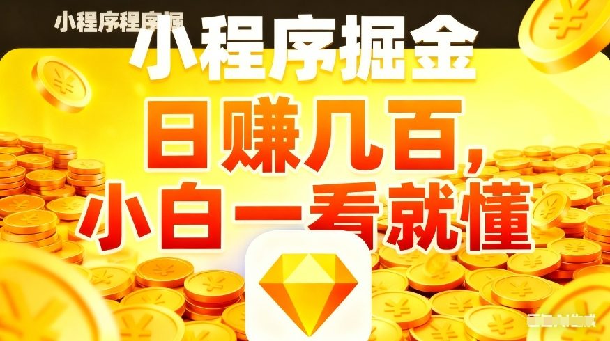 微信小程序掘金项目，不用复杂操作，5分钟就能学会上手操作，日入几张【揭秘】-智点网