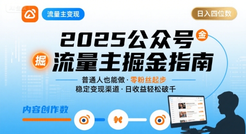 公众号流量主变现项目，普通人也能通过这个项目日入四位数(更新26年3月)-智点网
