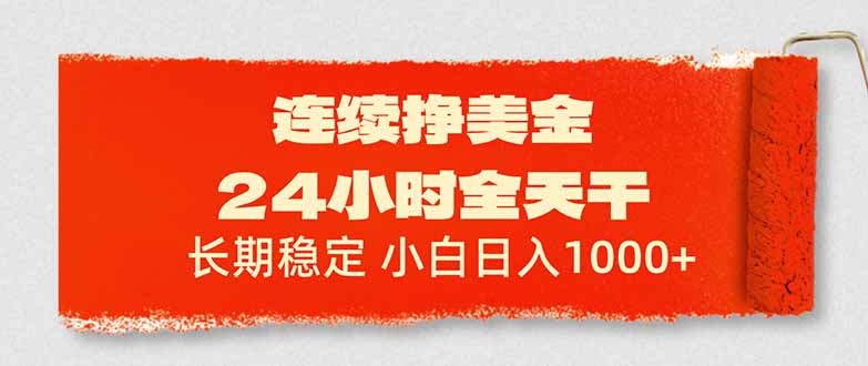 连续挣美金，24小时全天干，长期稳定，小白日入1000+-智点网