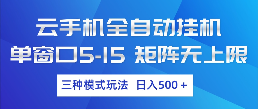 云手机全自动挂机 三种模式玩法 日入500+-智点网