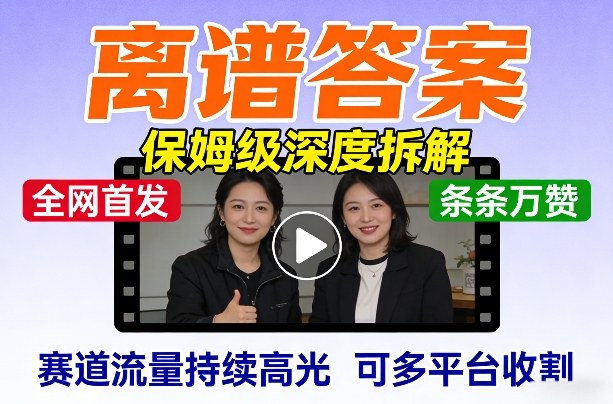 全网首发短视频【离谱答案】保姆级深度拆解，制作简单条条万赞，赛道流量持续高光，可多平台收割-智点网