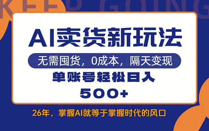 AI卖货最新教学，每天十几分钟，单账号轻松日入500+-智点网