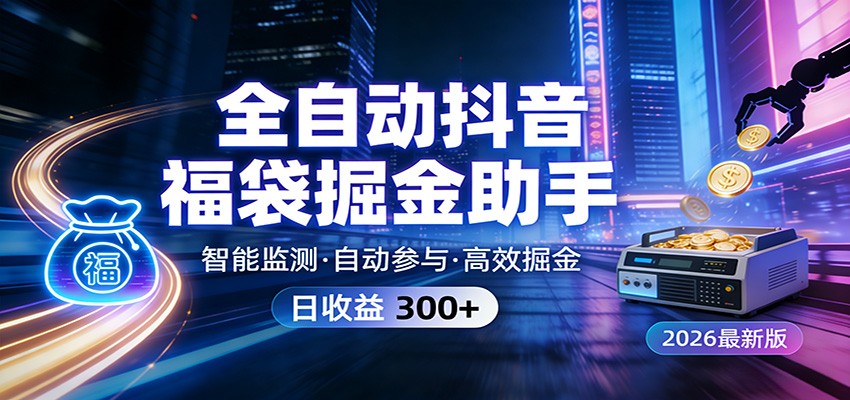 全自动抖音福袋掘金助手 24小时无人值守·一台设备日收益300+-智点网