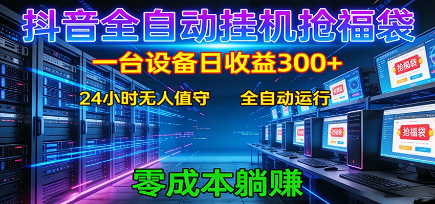 抖音全自动福袋挂机：单设备日入300+，零门槛、易操作、可批量放大-智点网