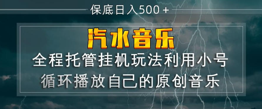 汽水音乐全程托管挂G玩法，利用小号循环播放自己的原创音乐，保底日入5张+【揭秘】-智点网