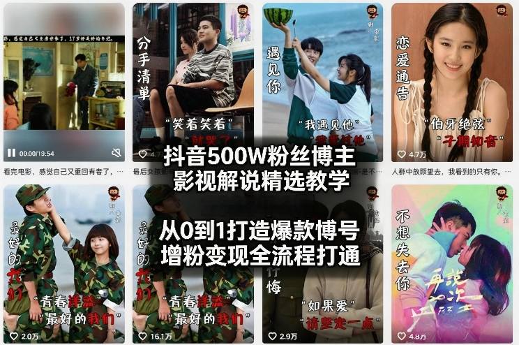 抖音500W粉丝博主影视解说精选教学2026年2月，从0到1打造爆款账号，涨粉变现全流程打通-智点网
