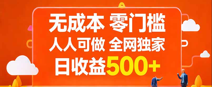 无成本，零门槛，人人可做，全网独家，真实日收益500+-智点网