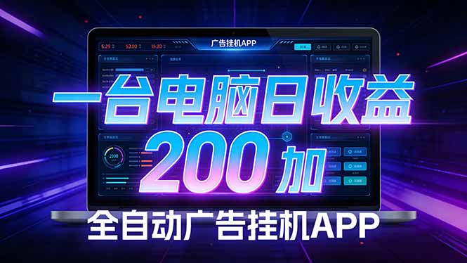 全自动广告挂机 · 被动收益终端，单机稳定日收益200+，零门槛-智点网