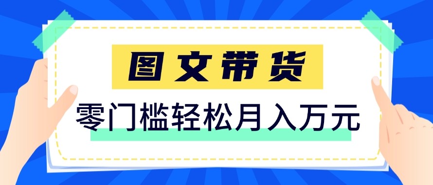 2026新手也能操作的带货玩法，用这个方法零门槛，轻松月入10000+-智点网