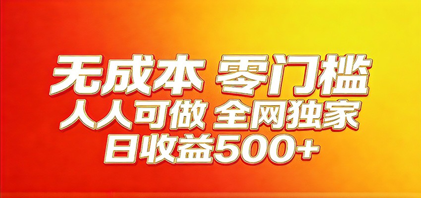 全网独家，小白必做副业！稳定日入400+，超级简单，每天操作十分钟！-智点网