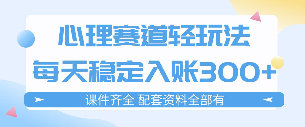 心理赛道轻玩法：每天稳定入账3张，新手可做，按流程执行即可稳定变现-智点网