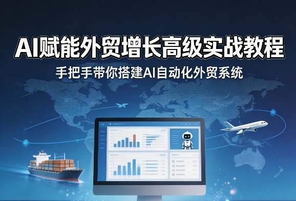 AI赋能外贸增长高级实战教程，手把手带你搭建AI自动化外贸系统-智点网