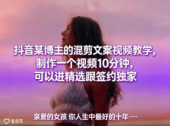 抖音某博主的混剪文案视频教学，制作一个视频10分钟，可以进精选跟签约独家-智点网