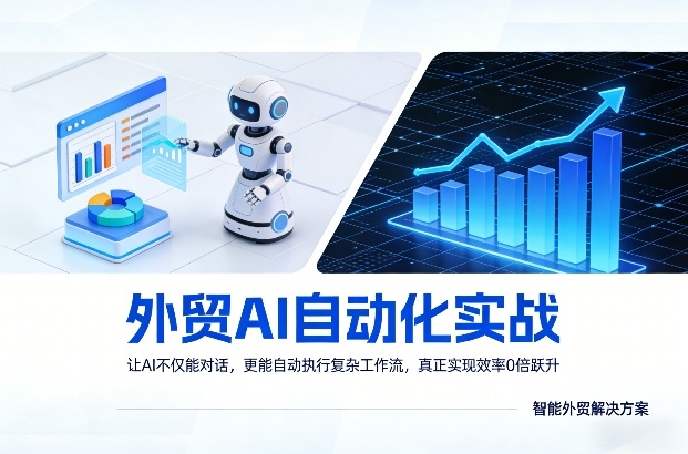 外贸AI自动化实战，让AI不仅能对话，更能自动执行复杂工作流，真正实现效率10倍跃升-智点网