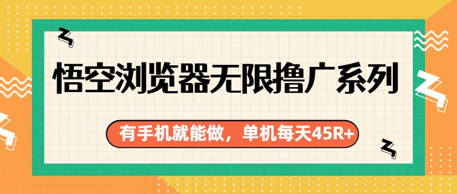 悟空浏览器无限撸广系列，有手机就能做，每天45R+-智点网