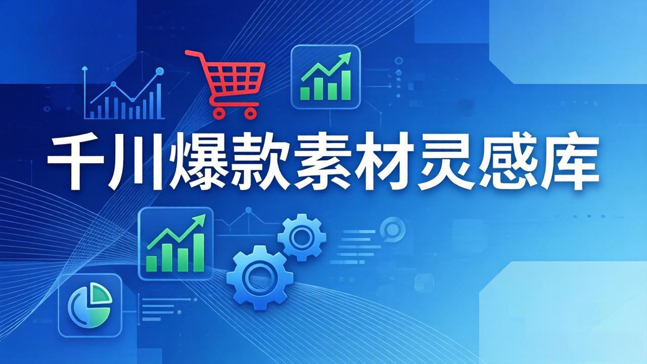 千川爆款素材灵感库：16种产品属性+10种素材类型+三大主题句式，像查字典一样找灵感-智点网