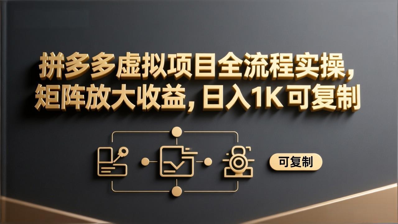 拼多多虚拟项目全流程实操，矩阵放大收益，日入 1K 可复制-智点网