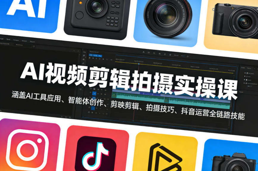 AI视频剪辑拍摄实操课，涵盖AI工具应用、智能体创作、剪映剪辑、拍摄技巧、抖音运营等全链路技能-智点网