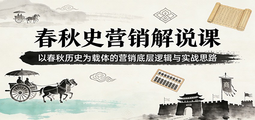 春秋史营销解说课：以春秋历史为载体的营销底层逻辑与实战思路-智点网