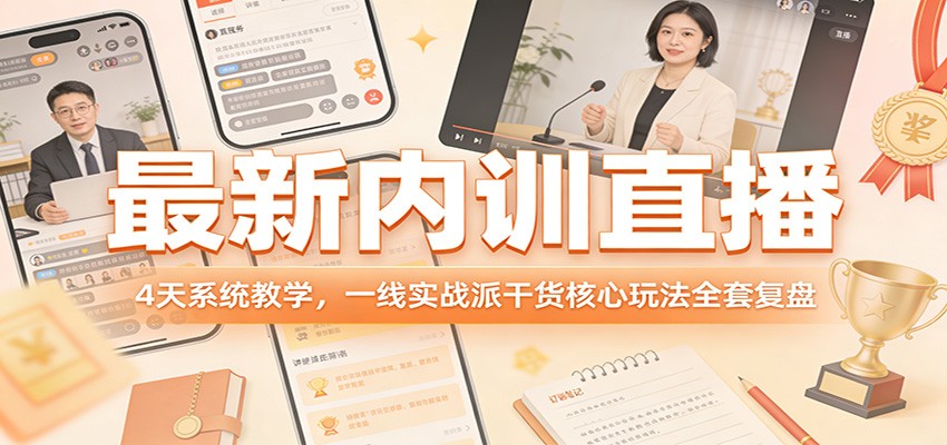 最新内训直播，4天系统教学，一线实战派干货核心玩法全套复盘-智点网