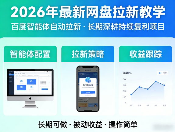 2026年最新网盘拉新教学(百度智能体自动拉新),一个可以长期深耕、持续复利的项目-智点网