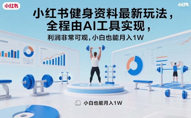 小红书健身资料最新玩法，全程由AI工具实现，利润非常可观，小白也能月入1W＋【揭秘】-智点网