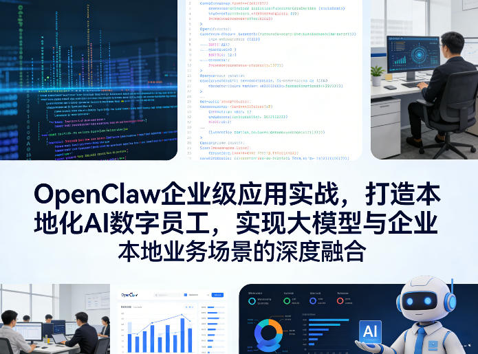 OpenClaw企业级应用实战，打造本地化AI数字员工，实现大模型与企业本地业务场景的深度融合(更新0329)-智点网