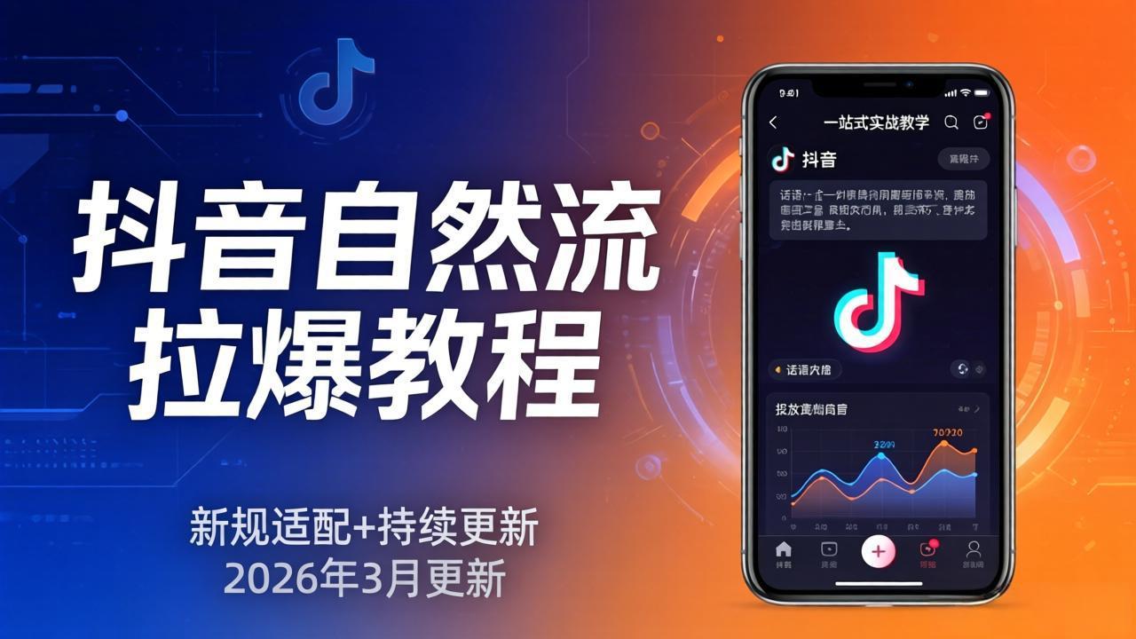 抖音自然流拉爆教程：新规适配+持续更新，话术+投放+起号一站式实战教学(更新26年3月-智点网