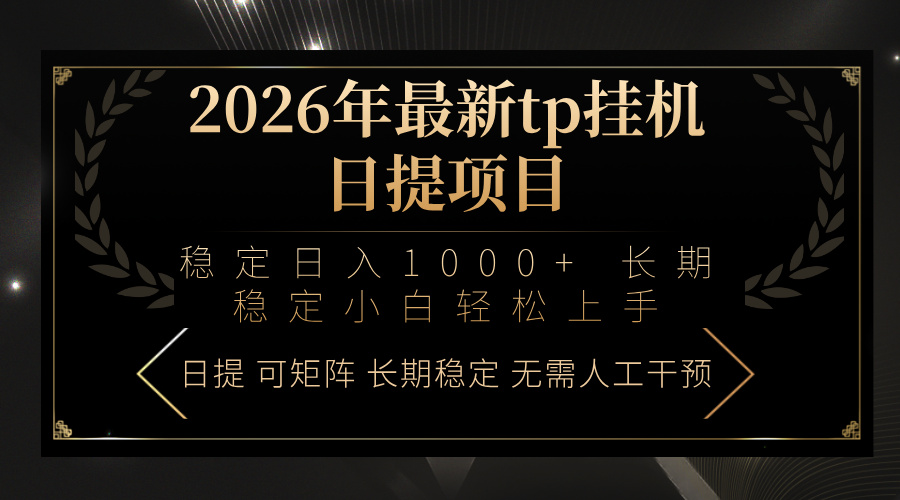 2026年最新tp挂机日提项目：稳定日入1000+小白轻松上手-智点网