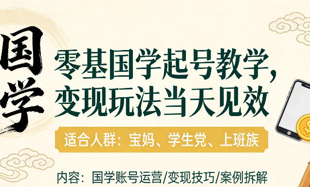 国学小白零基起号，实操当天见效，单账号日收益1k+，适合人群:宝妈、学生党、上班族【揭秘】-智点网