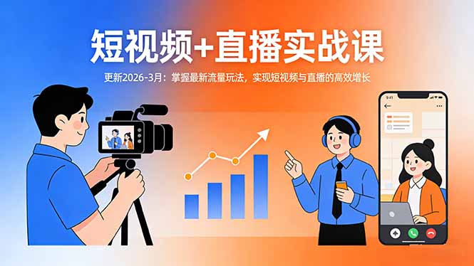 短视频+直播实战课-更新2026-3月：掌握最新流量玩法，实现短视频与直播的高效增长-智点网