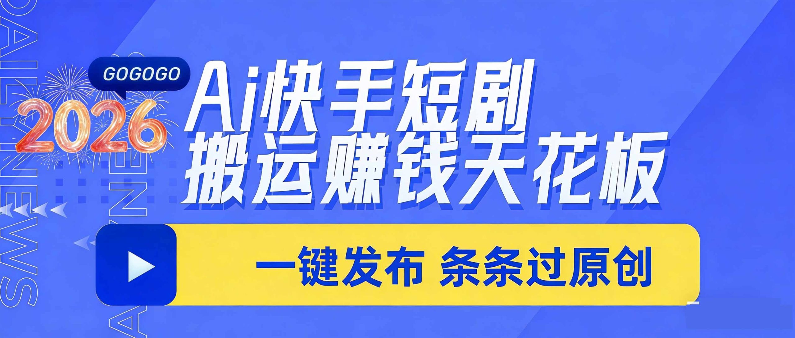日入上千！！Ai快手短剧搬运赚钱天花板，一键发布，条条过原创-智点网