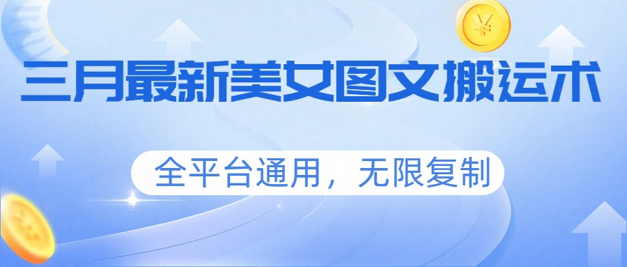 三月最新美女图文搬运术，全平台通用，无限复制-智点网