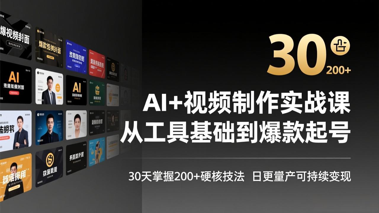 AI+视频制作实战班-3月更新：从工具基础到爆款起号，30天掌握200+硬核技法，日更量产可持续变现-智点网