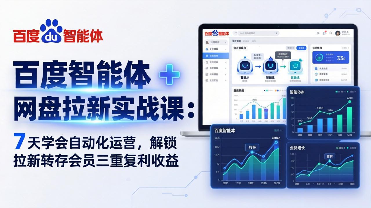 百度智能体 + 网盘拉新实战课：7 天学会自动化运营，解锁拉新转存会员三重复利收益-智点网