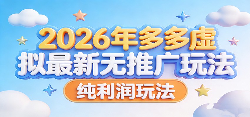 2026年多多虚拟最新无推广，纯利润玩法。-智点网