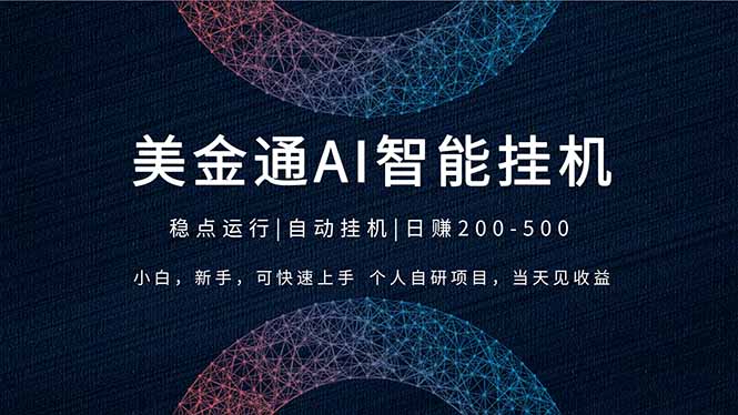 2026风口项目，美金通AI智能挂机，自研项目，当天见收益，小白新手可快速上手-智点网