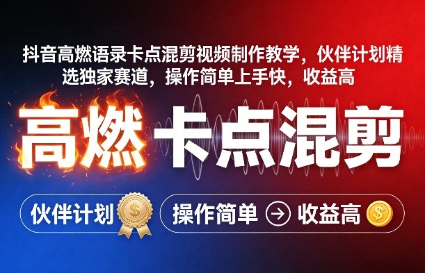 抖音高燃语录卡点混剪视频制作教学，伙伴计划精选独家赛道，操作简单上手快，收益高-智点网